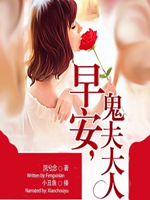 cover image of 早安，鬼夫大人  (Good Morning, My Ghost-Husband)